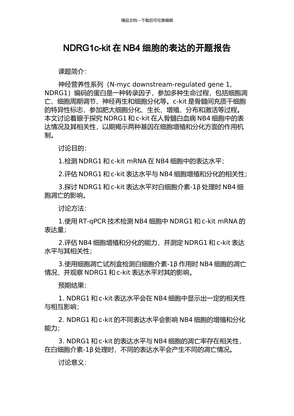 NDRG1c-kit在NB4细胞的表达的开题报告_第1页