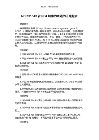 NDRG1c-kit在NB4细胞的表达的开题报告