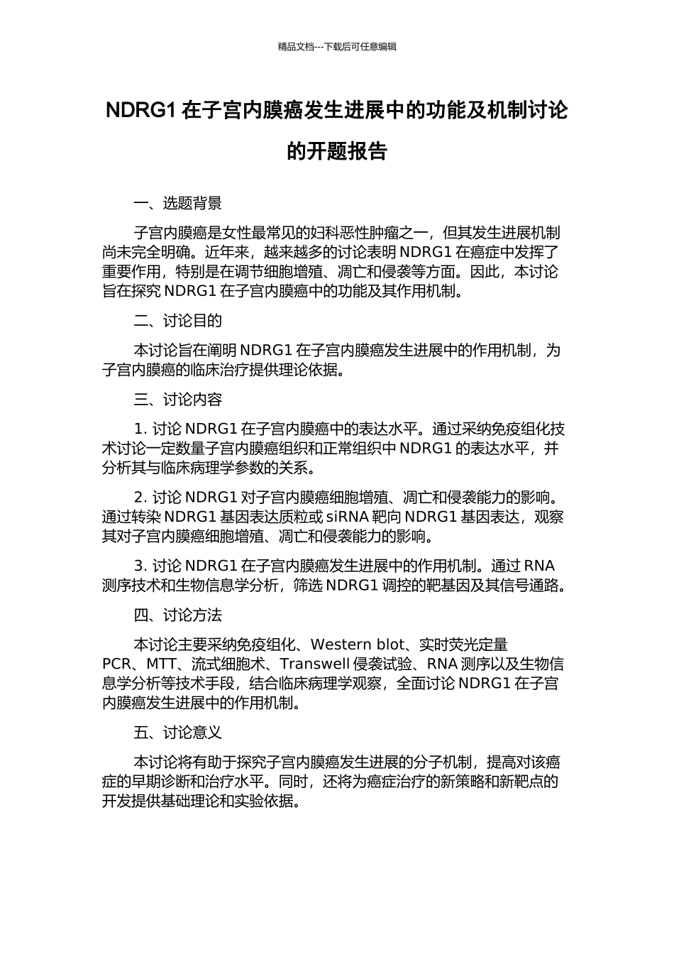 NDRG1在子宫内膜癌发生发展中的功能及机制研究的开题报告_第1页