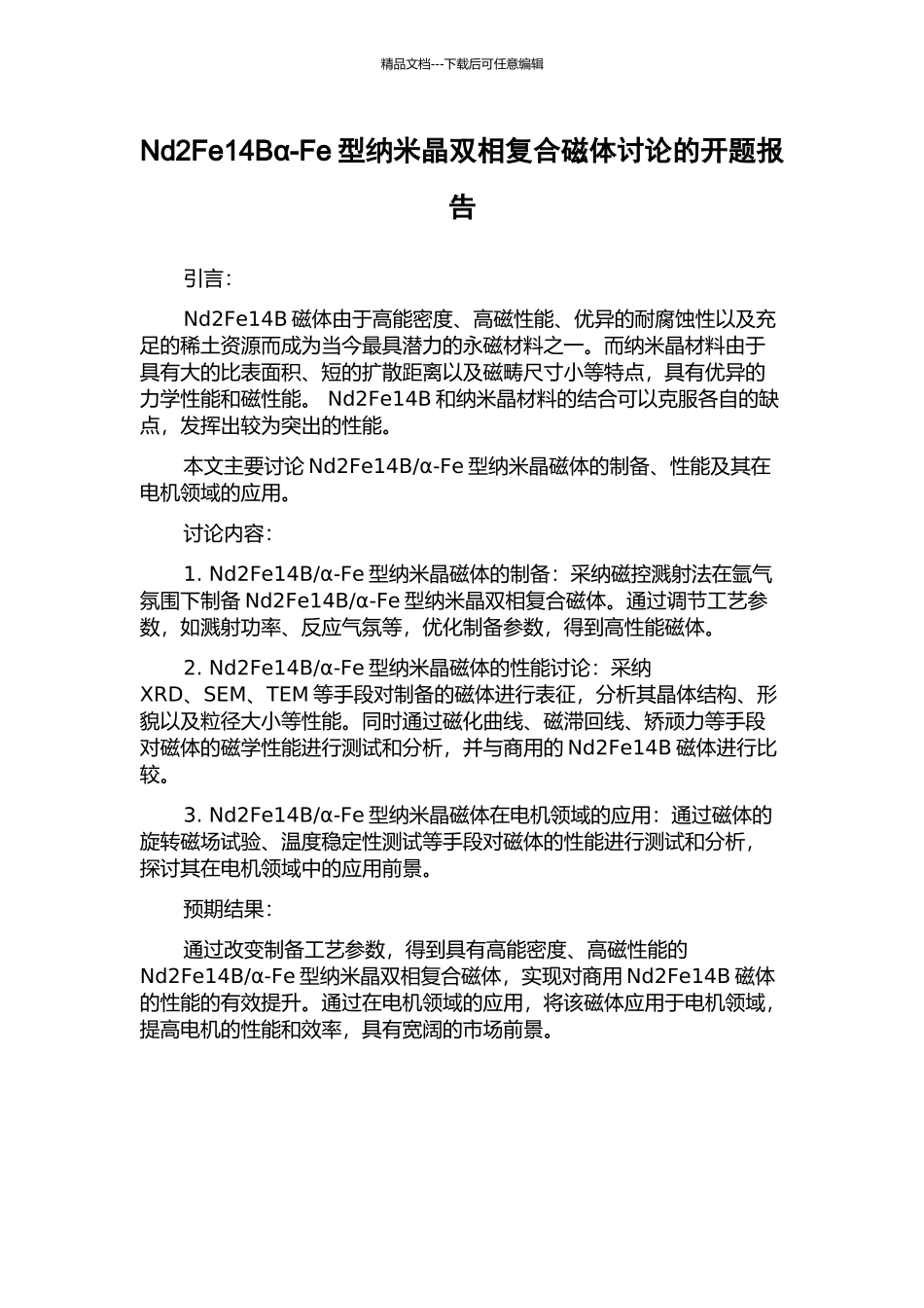 Nd2Fe14Bα-Fe型纳米晶双相复合磁体研究的开题报告_第1页