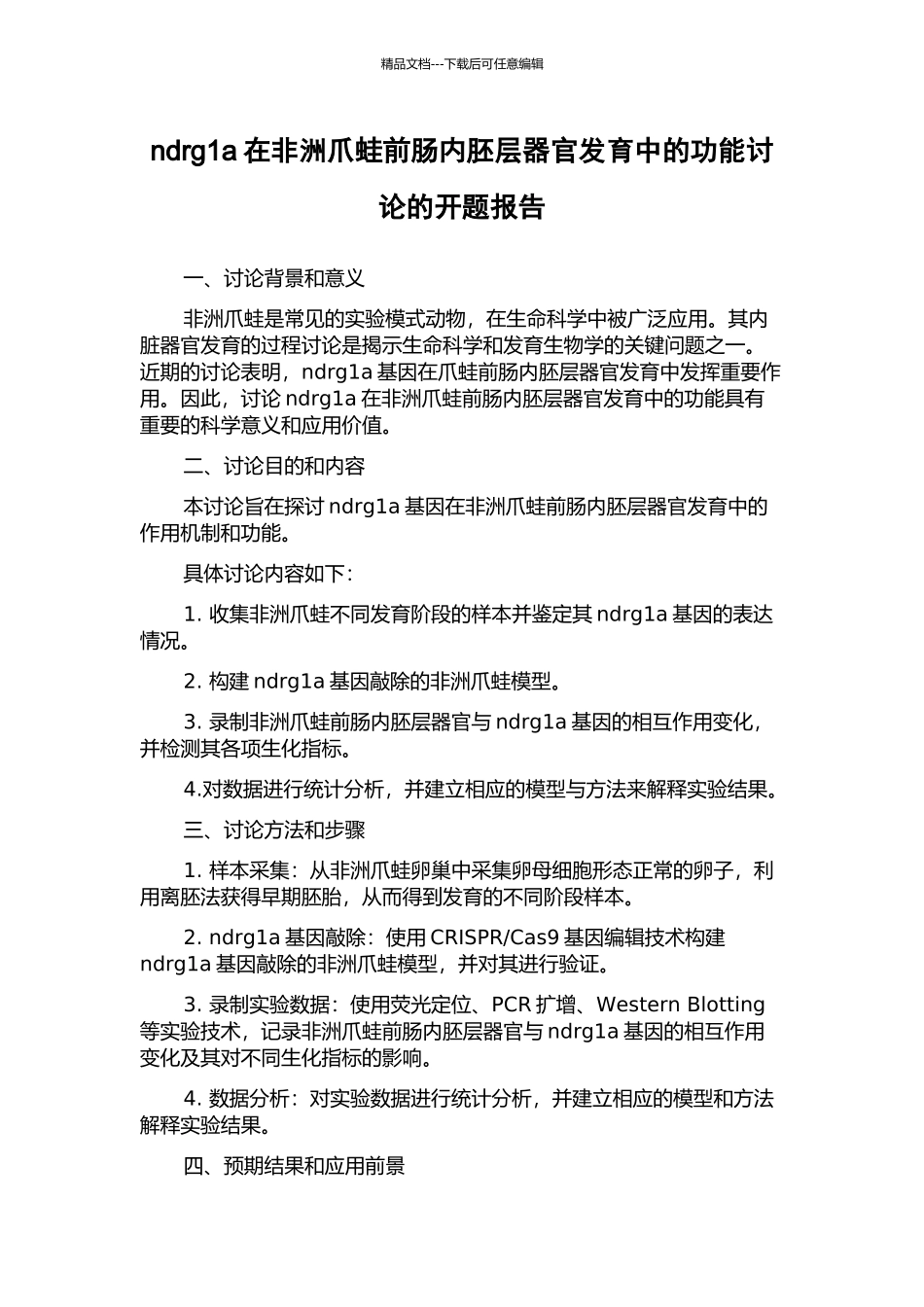ndrg1a在非洲爪蛙前肠内胚层器官发育中的功能研究的开题报告_第1页