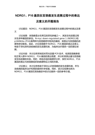 NDRG1、P16基因在宫颈癌发生发展过程中的表达及意义的开题报告