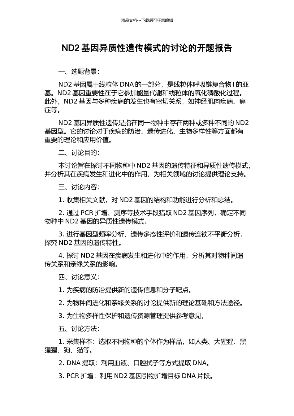 ND2基因异质性遗传模式的研究的开题报告_第1页