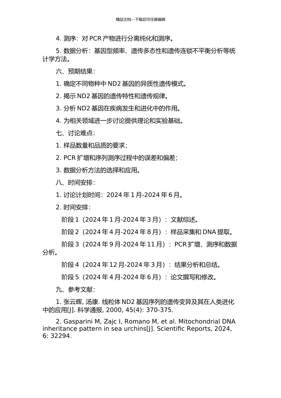 ND2基因异质性遗传模式的研究的开题报告_第2页