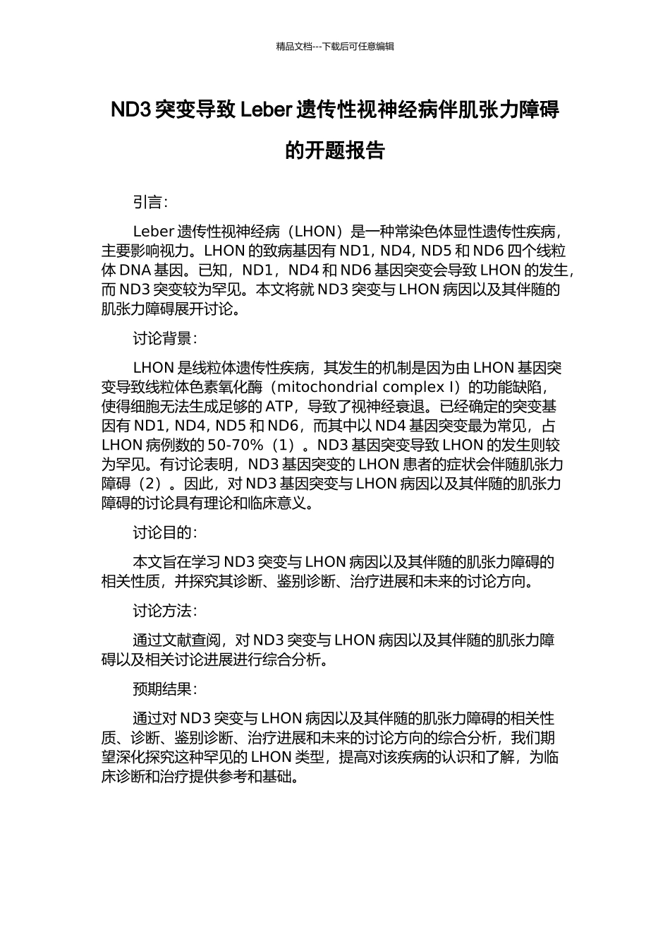 ND3突变导致Leber遗传性视神经病伴肌张力障碍的开题报告_第1页