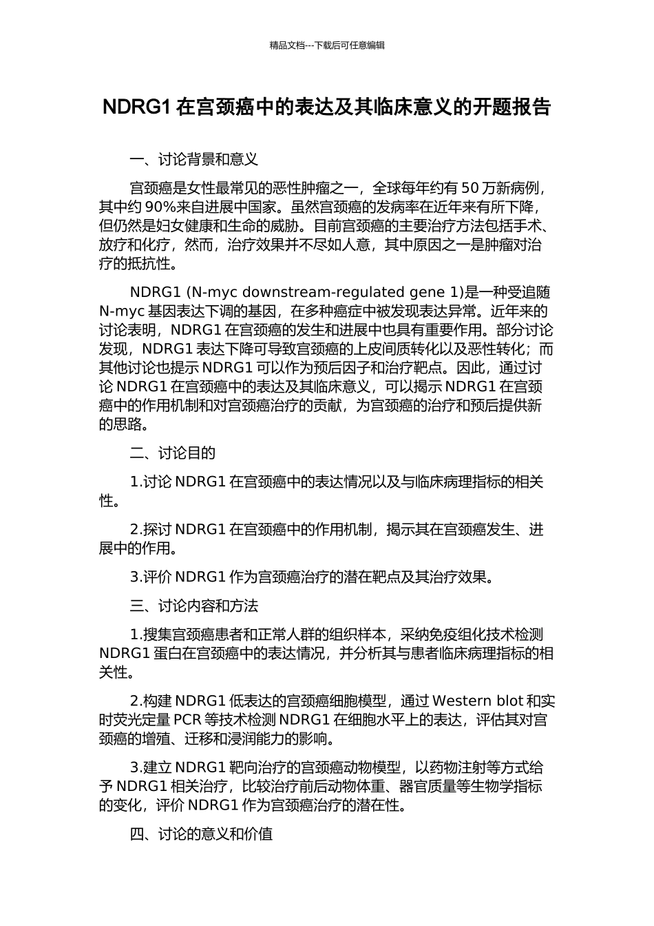 NDRG1在宫颈癌中的表达及其临床意义的开题报告_第1页