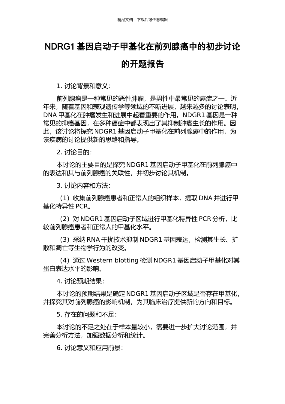 NDRG1基因启动子甲基化在前列腺癌中的初步研究的开题报告_第1页