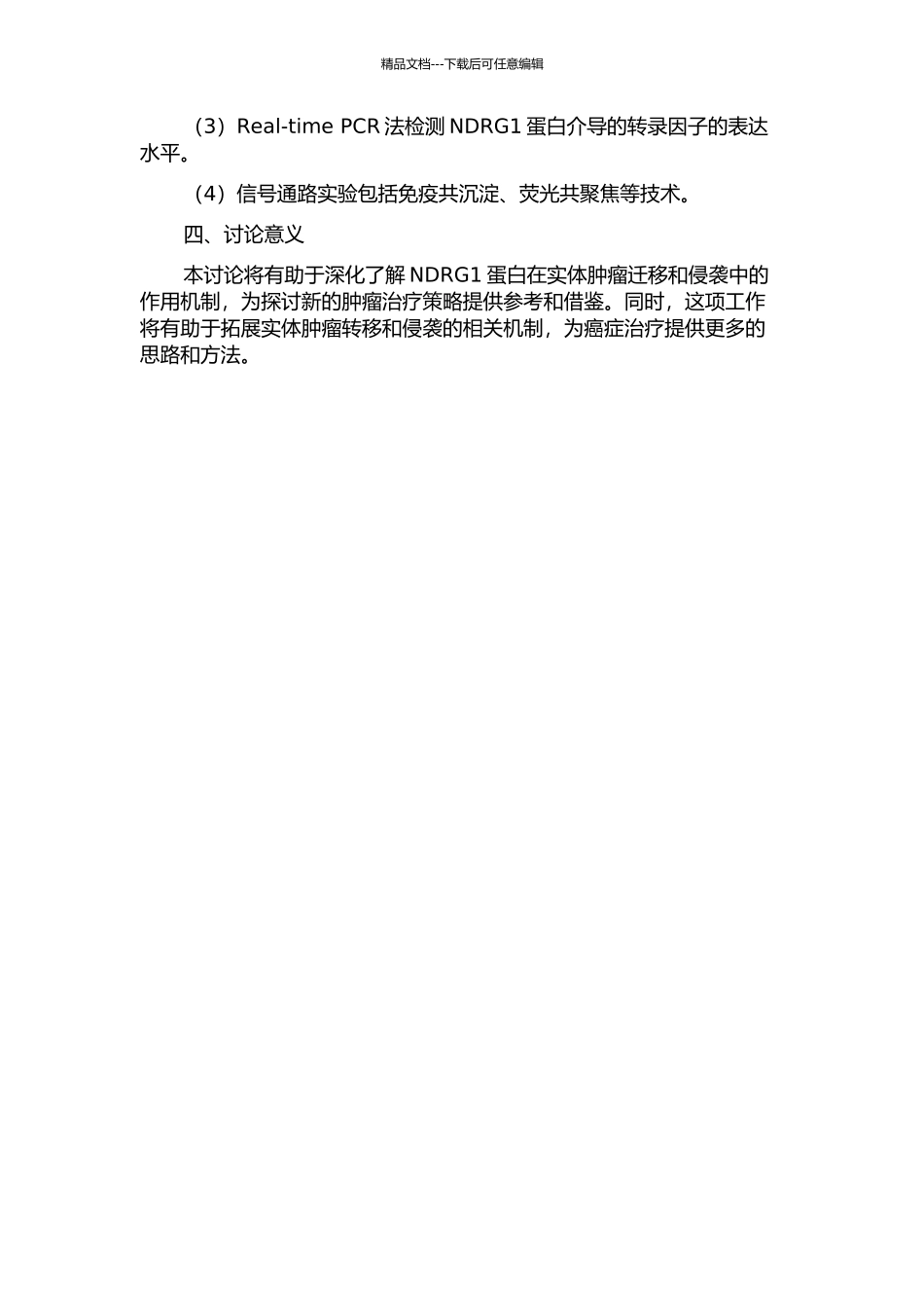 NDRG1蛋白在实体肿瘤迁移侵袭中的作用研究的开题报告_第2页