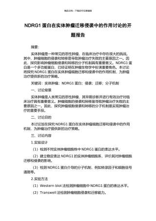 NDRG1蛋白在实体肿瘤迁移侵袭中的作用研究的开题报告
