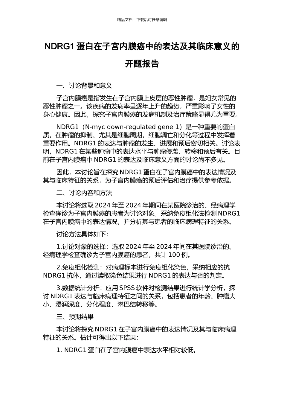 NDRG1蛋白在子宫内膜癌中的表达及其临床意义的开题报告_第1页