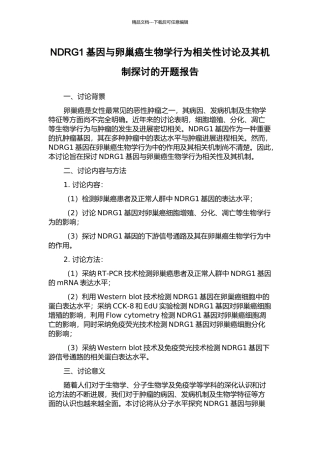 NDRG1基因与卵巢癌生物学行为相关性研究及其机制探讨的开题报告
