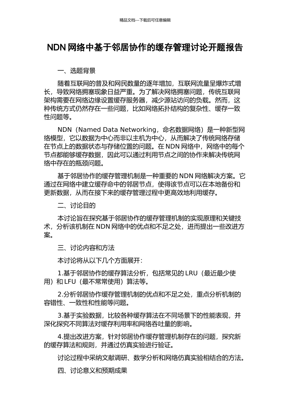 NDN网络中基于邻居协作的缓存管理研究开题报告_第1页