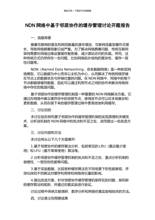 NDN网络中基于邻居协作的缓存管理研究开题报告