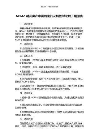 NDM-1耐药菌在中国的流行及特性研究的开题报告