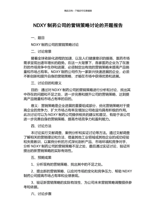 NDXY制药公司的营销策略研究的开题报告