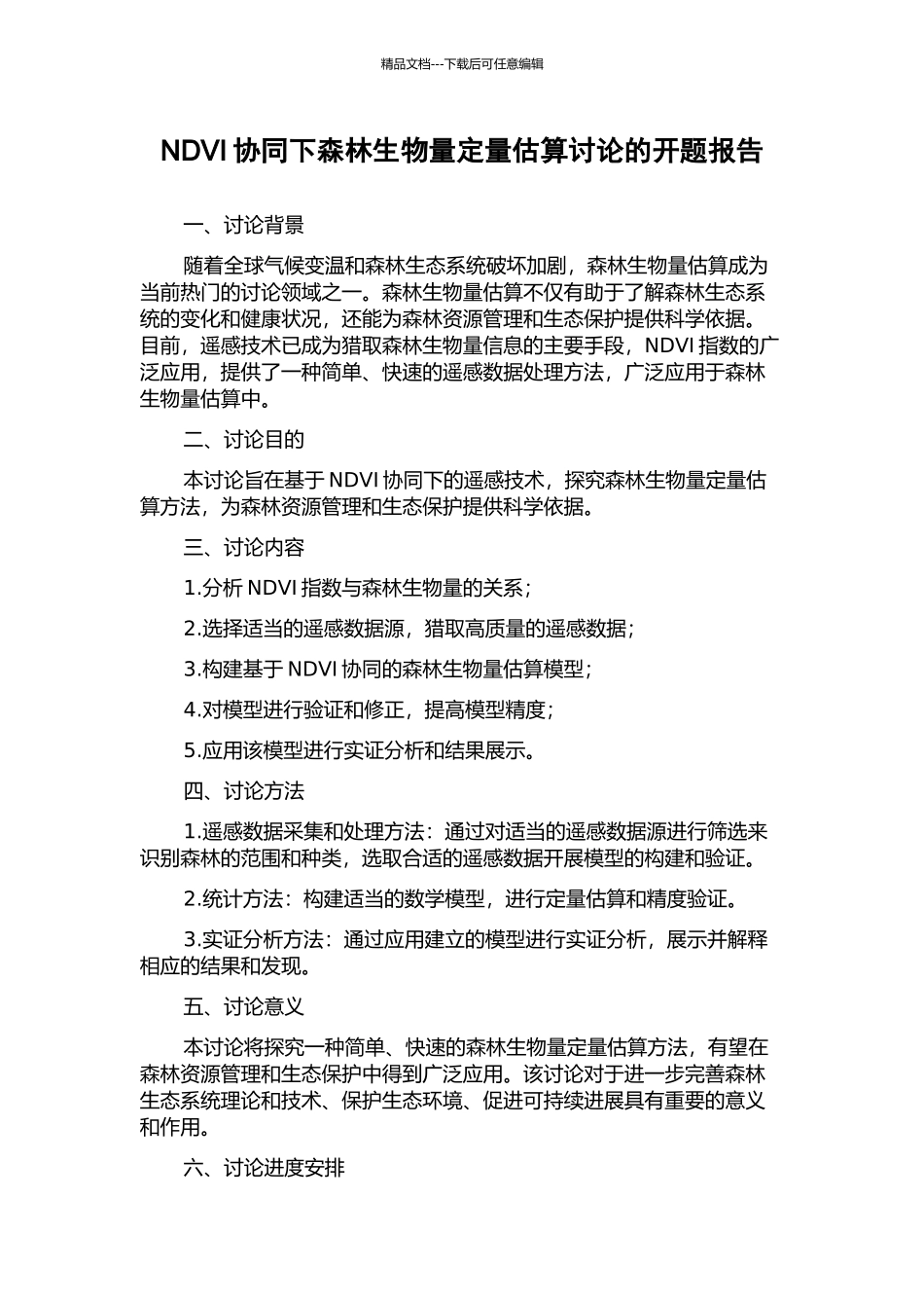 NDVI协同下森林生物量定量估算研究的开题报告_第1页