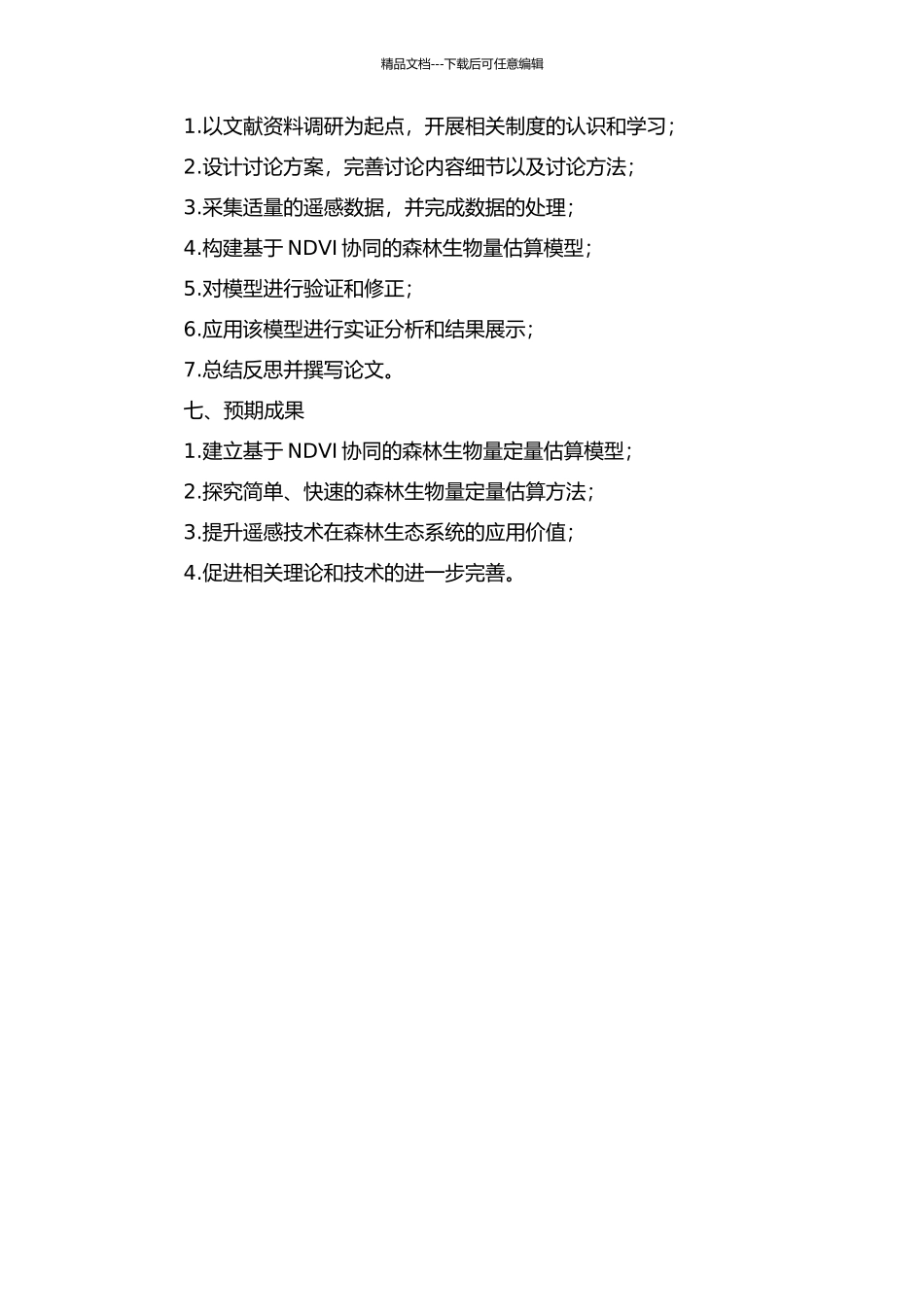 NDVI协同下森林生物量定量估算研究的开题报告_第2页
