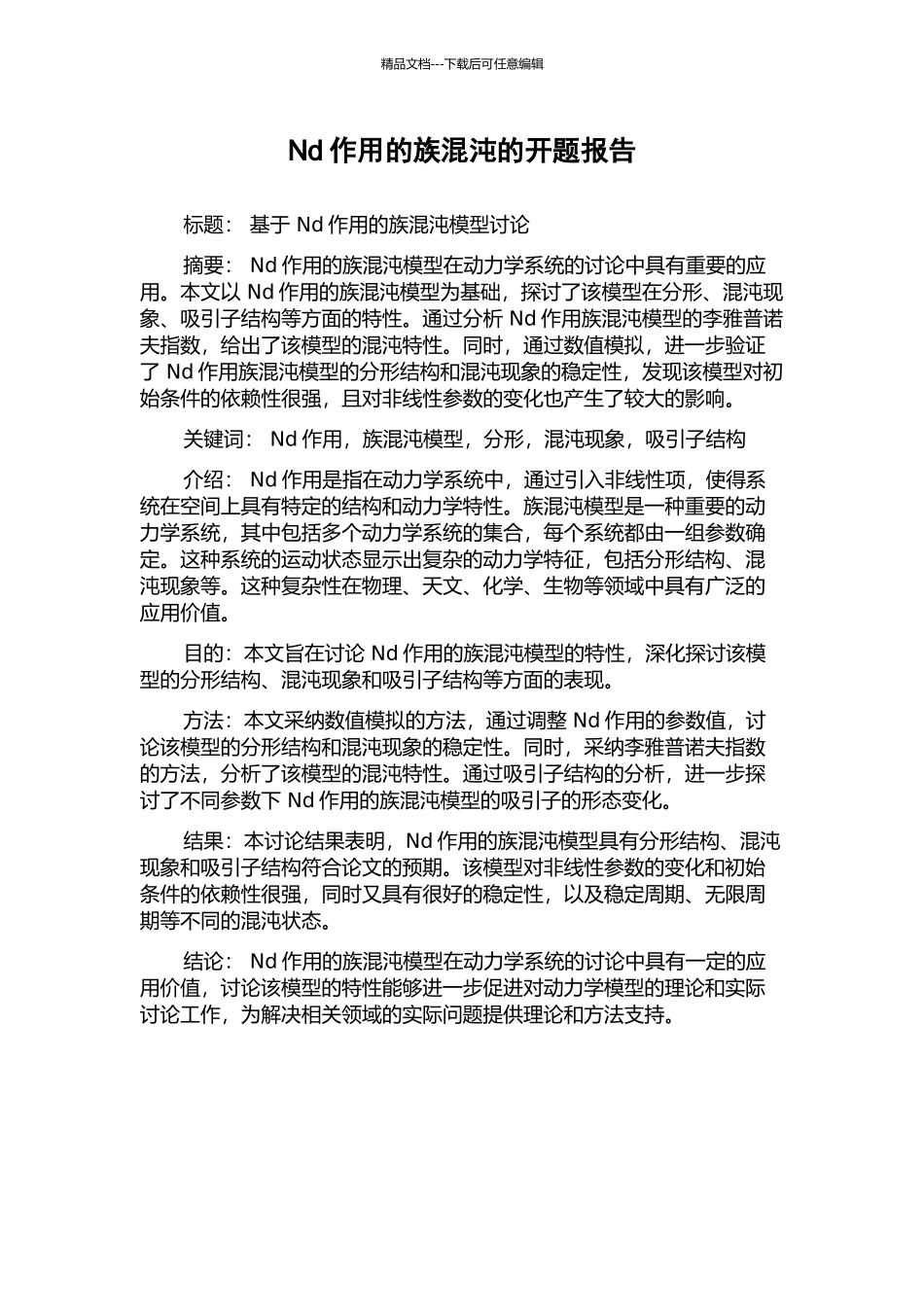 Nd作用的族混沌的开题报告_第1页