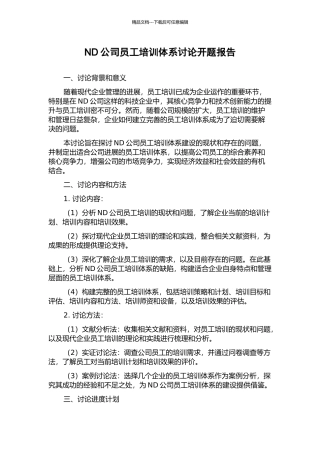 ND公司员工培训体系研究开题报告
