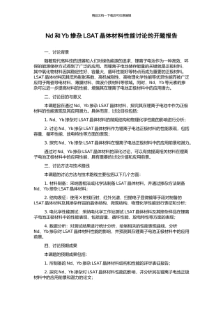 Nd和Yb掺杂LSAT晶体材料性能研究的开题报告