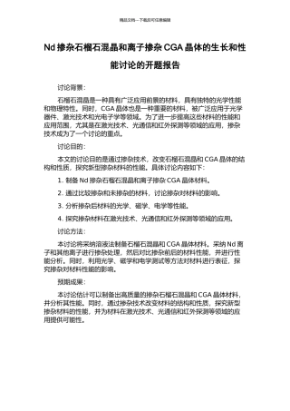 Nd掺杂石榴石混晶和离子掺杂CGA晶体的生长和性能研究的开题报告