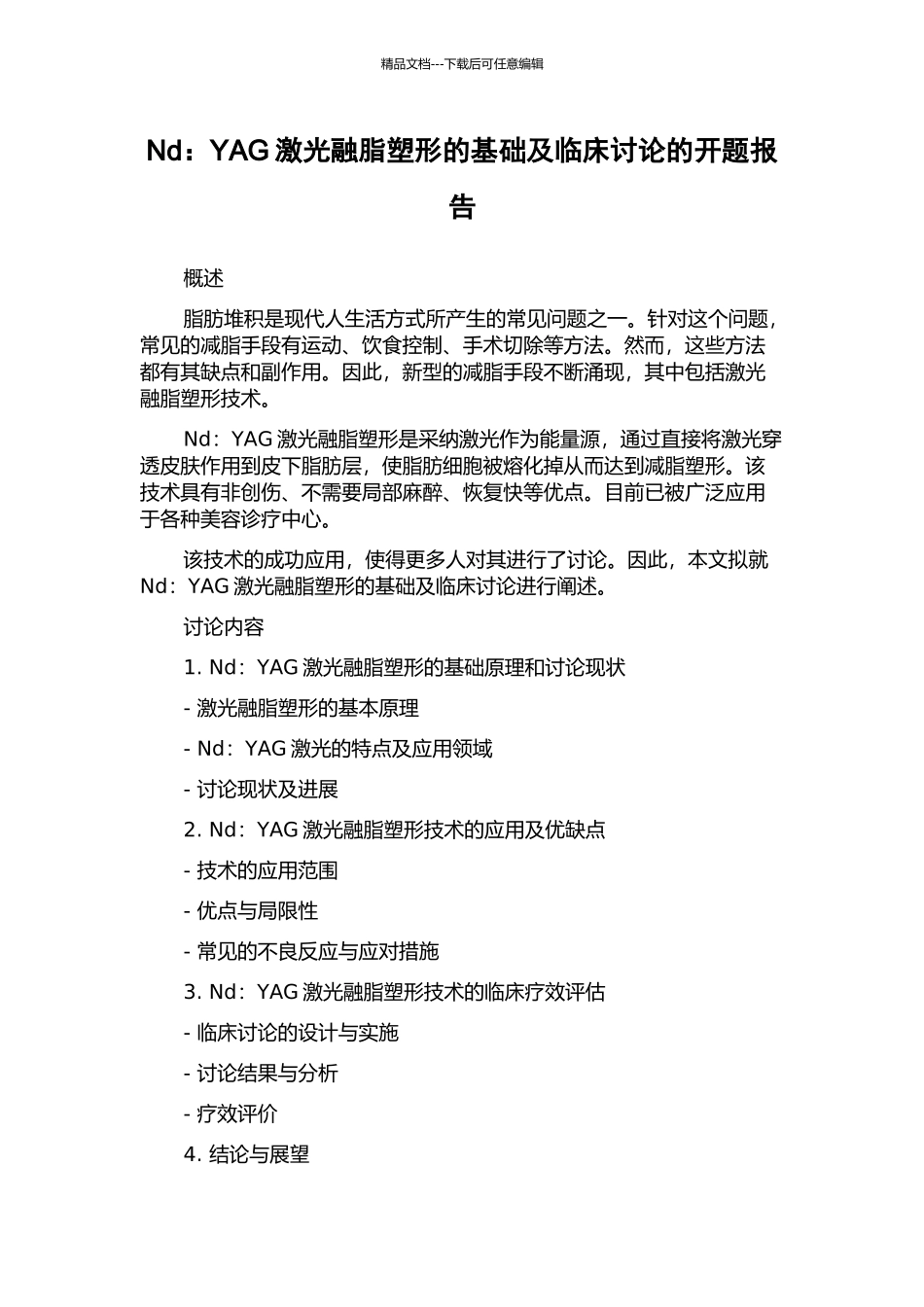 Nd：YAG激光融脂塑形的基础及临床研究的开题报告_第1页