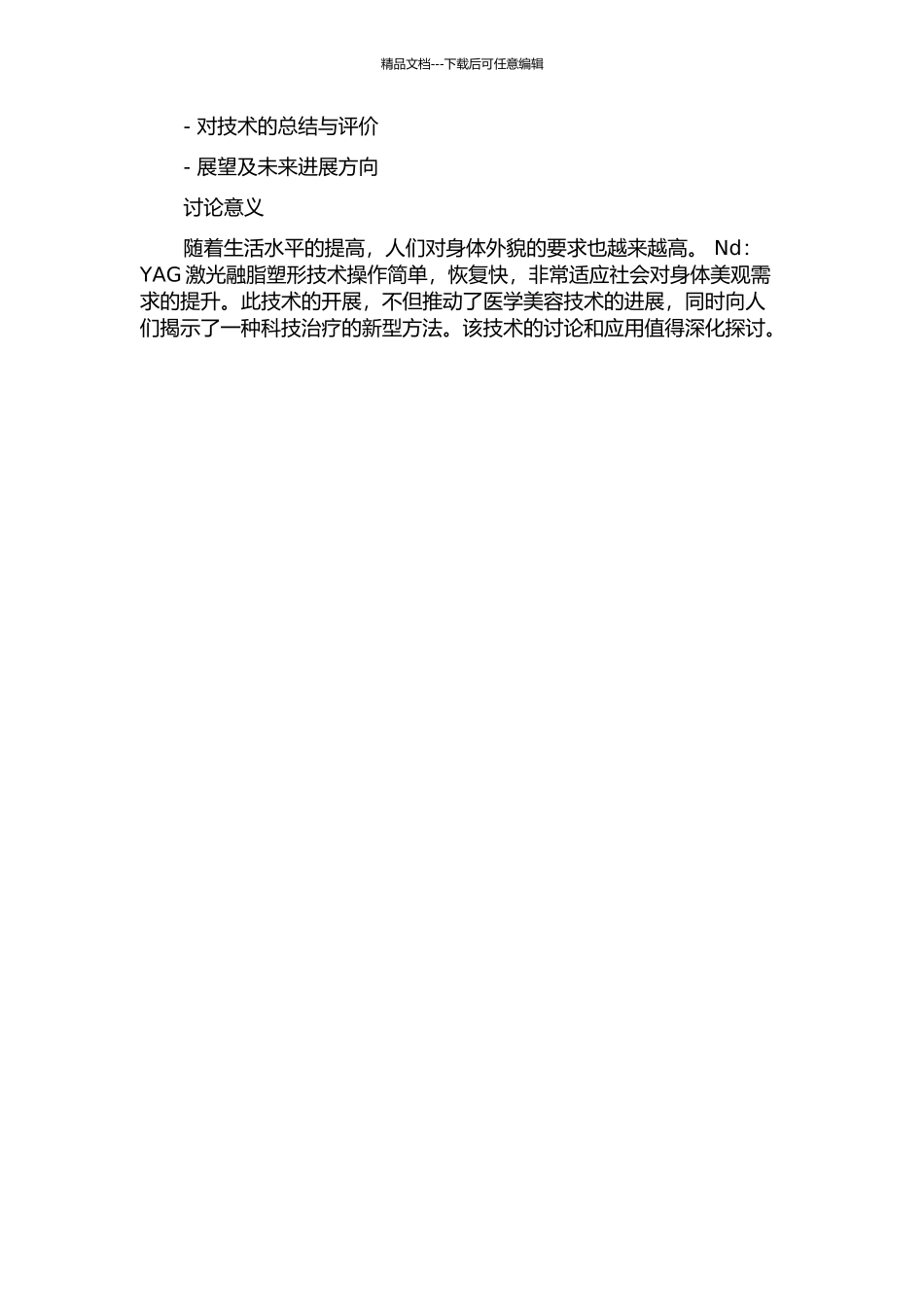 Nd：YAG激光融脂塑形的基础及临床研究的开题报告_第2页