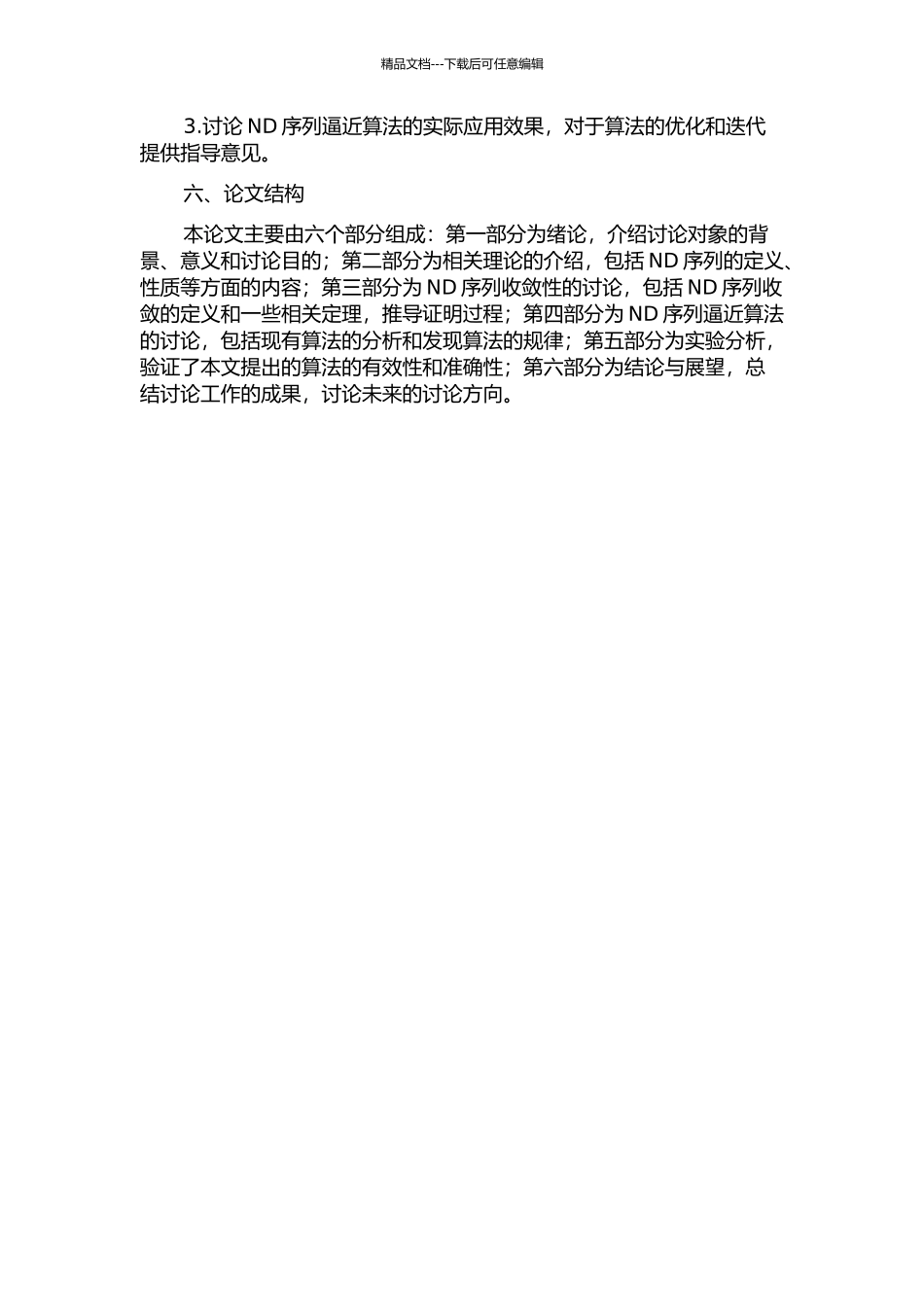 ND序列若干收敛性质的研究的开题报告_第2页
