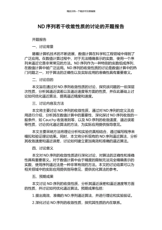 ND序列若干收敛性质的研究的开题报告