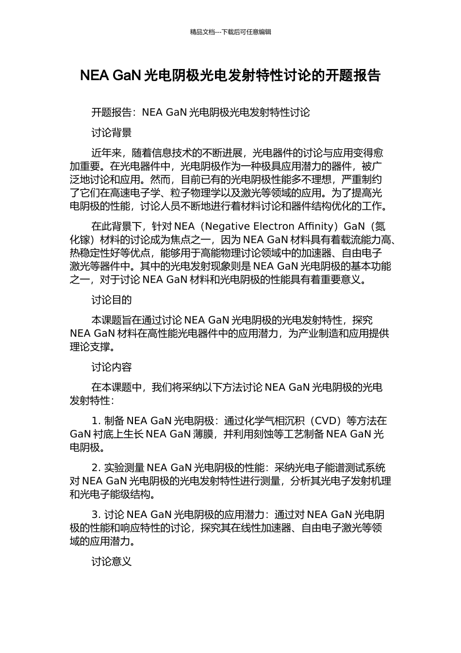 NEA-GaN光电阴极光电发射特性研究的开题报告_第1页