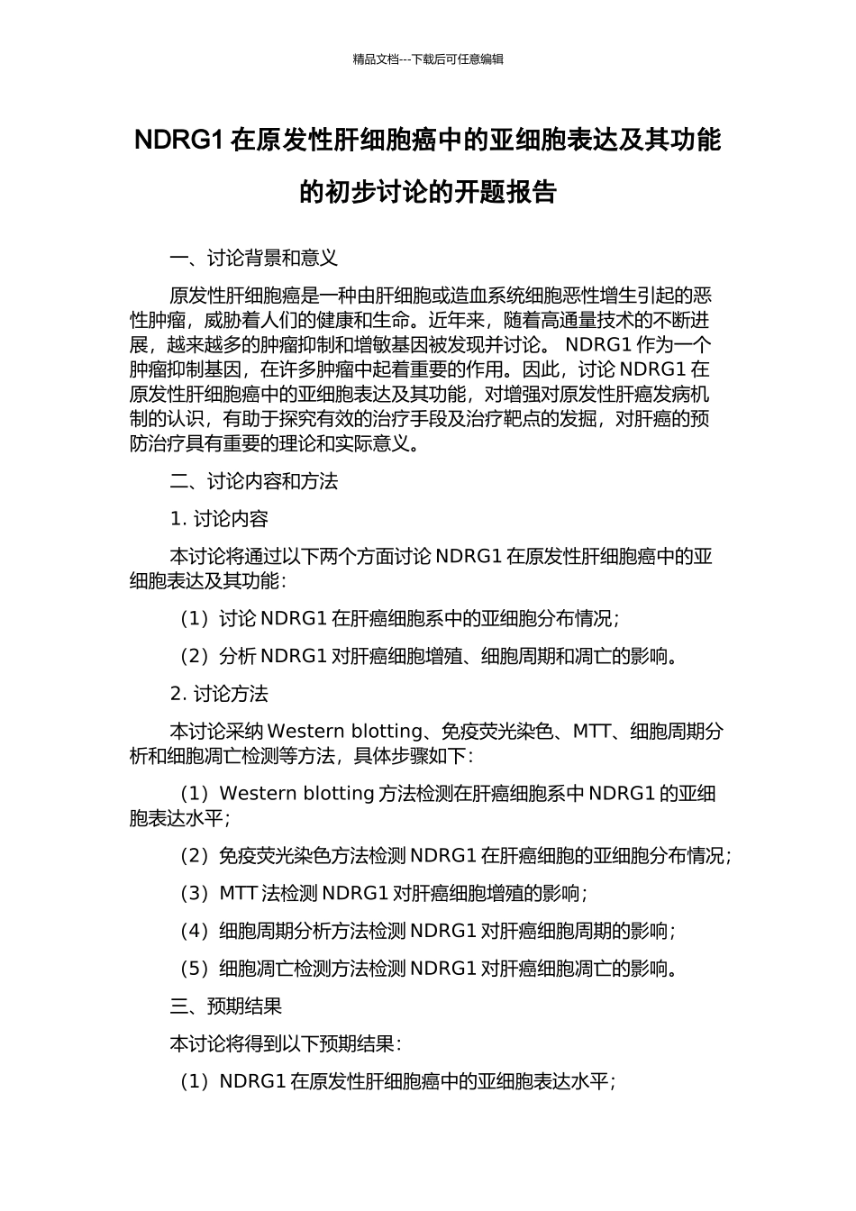 NDRG1在原发性肝细胞癌中的亚细胞表达及其功能的初步研究的开题报告_第1页