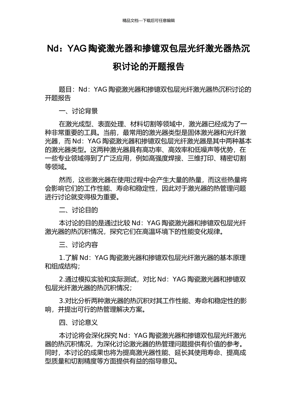 Nd：YAG陶瓷激光器和掺镱双包层光纤激光器热沉积研究的开题报告_第1页