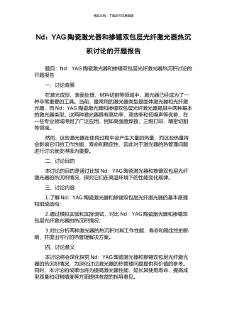 Nd：YAG陶瓷激光器和掺镱双包层光纤激光器热沉积研究的开题报告