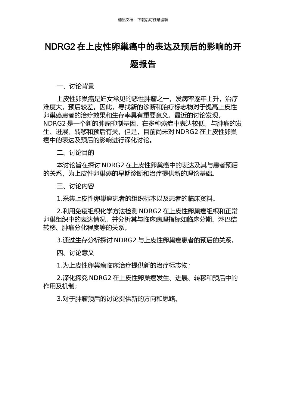 NDRG2在上皮性卵巢癌中的表达及预后的影响的开题报告_第1页