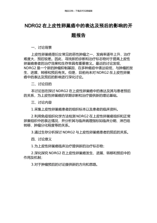 NDRG2在上皮性卵巢癌中的表达及预后的影响的开题报告