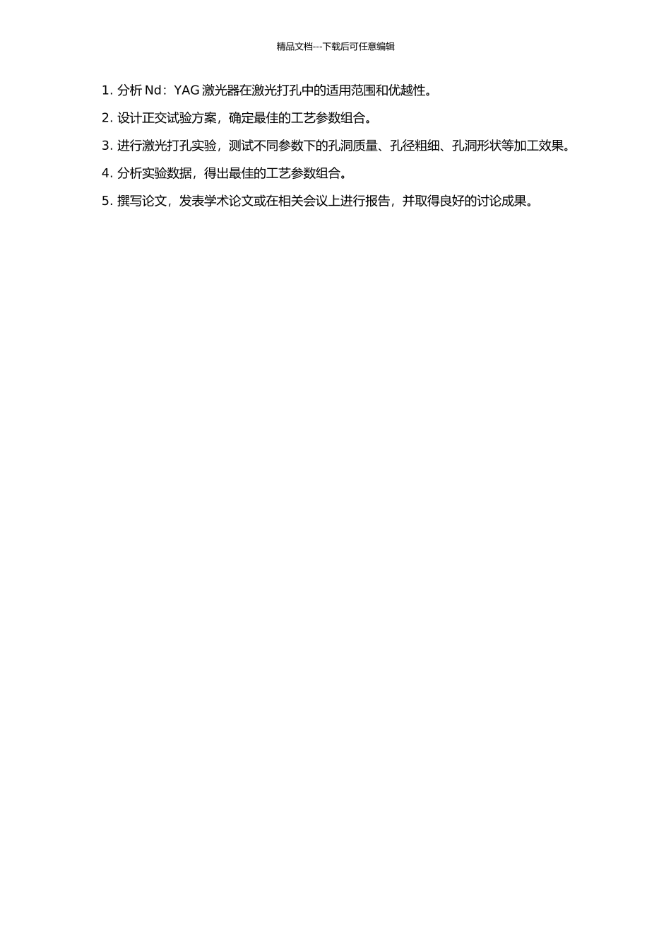 Nd：YAG激光器激光打孔实验研究的开题报告_第2页
