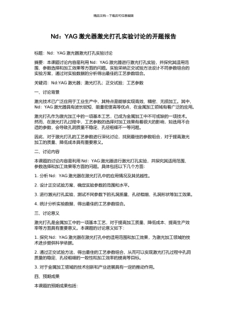 Nd：YAG激光器激光打孔实验研究的开题报告