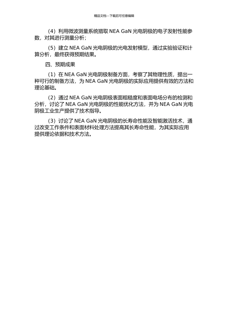 NEA-GaN光电阴极多信息量测控与智能激活技术研究的开题报告_第2页