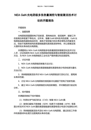 NEA-GaN光电阴极多信息量测控与智能激活技术研究的开题报告