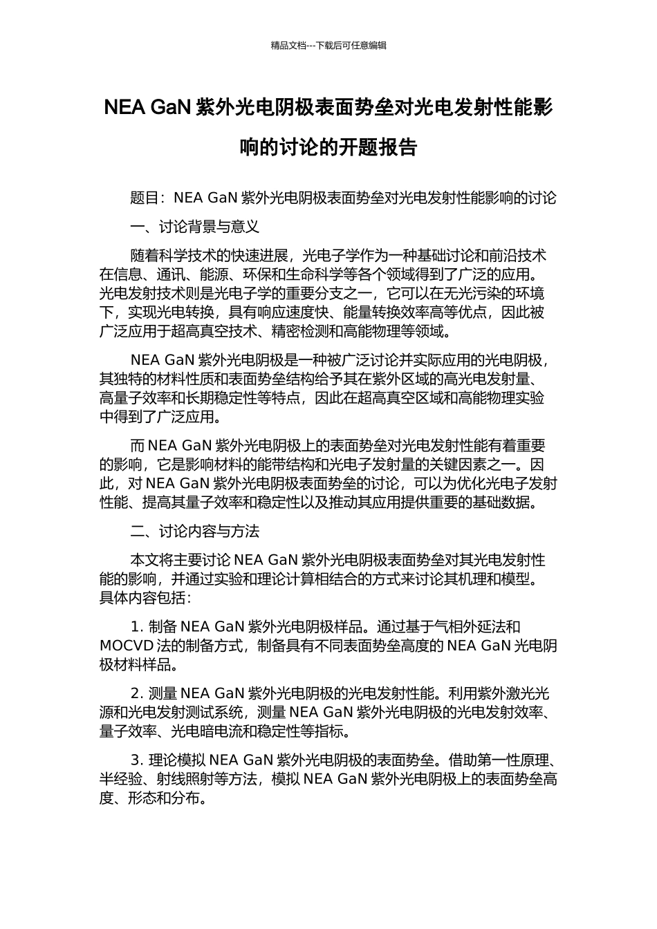 NEA-GaN紫外光电阴极表面势垒对光电发射性能影响的研究的开题报告_第1页