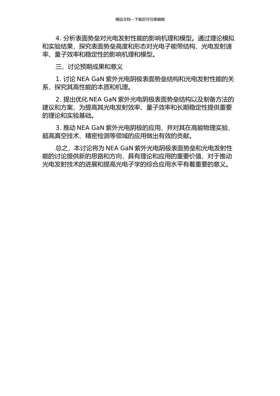 NEA-GaN紫外光电阴极表面势垒对光电发射性能影响的研究的开题报告_第2页
