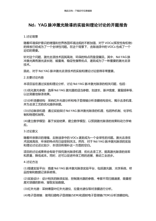 Nd：YAG脉冲激光除漆的实验和理论研究的开题报告