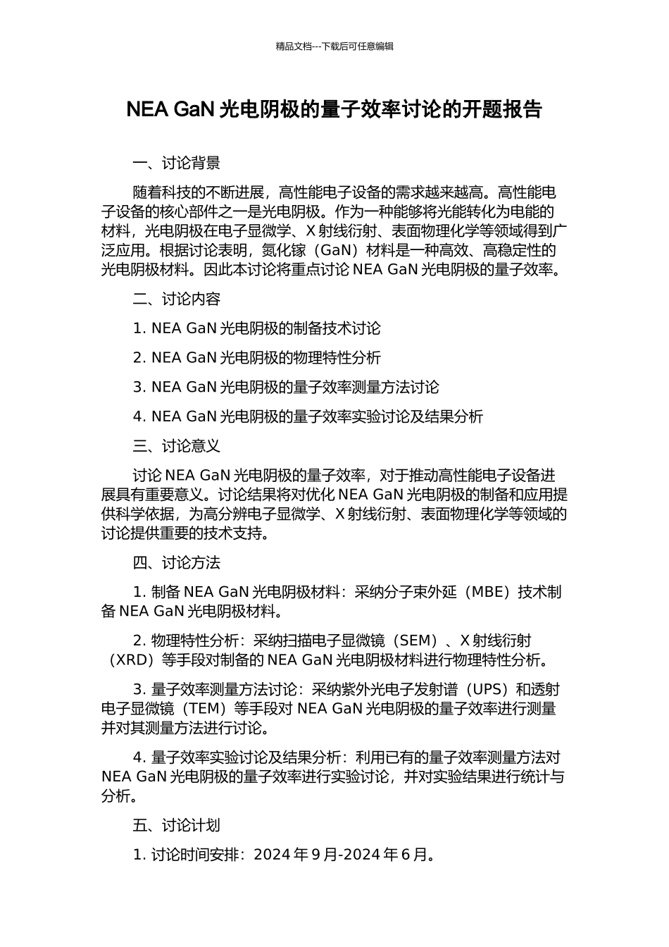NEA-GaN光电阴极的量子效率研究的开题报告_第1页