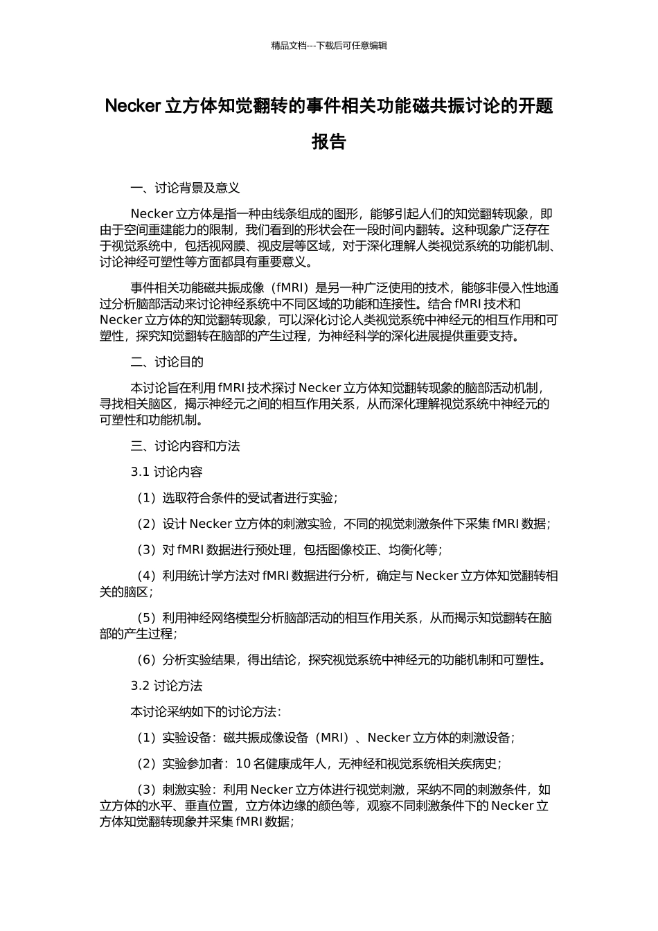 Necker立方体知觉翻转的事件相关功能磁共振研究的开题报告_第1页