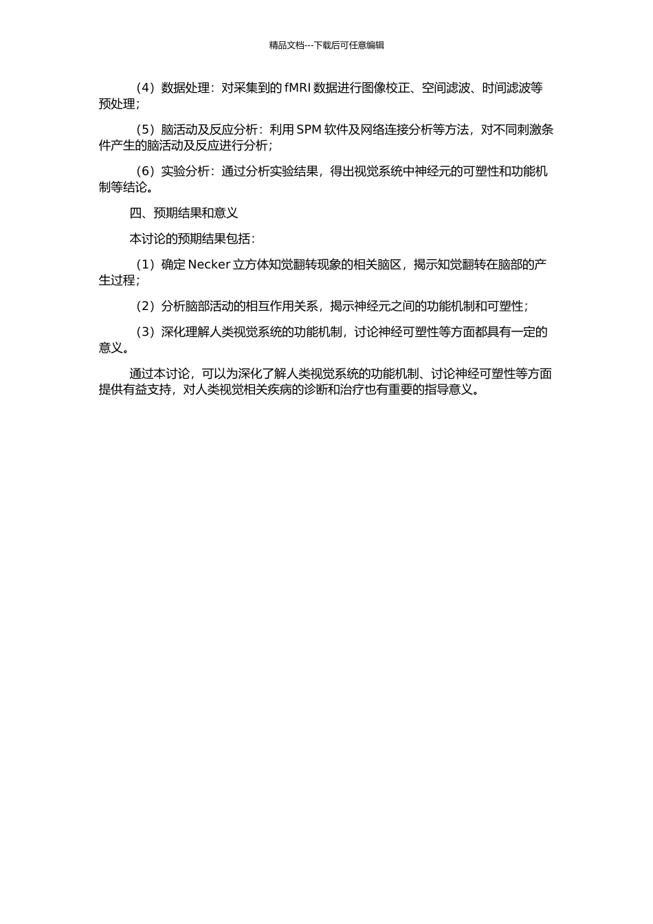 Necker立方体知觉翻转的事件相关功能磁共振研究的开题报告_第2页