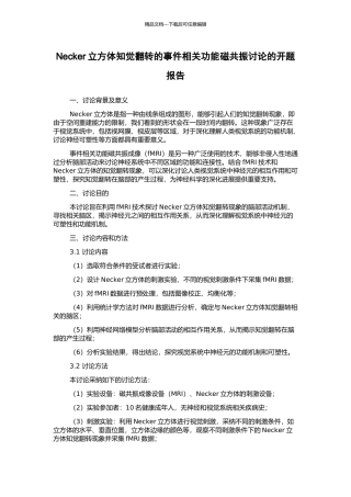 Necker立方体知觉翻转的事件相关功能磁共振研究的开题报告