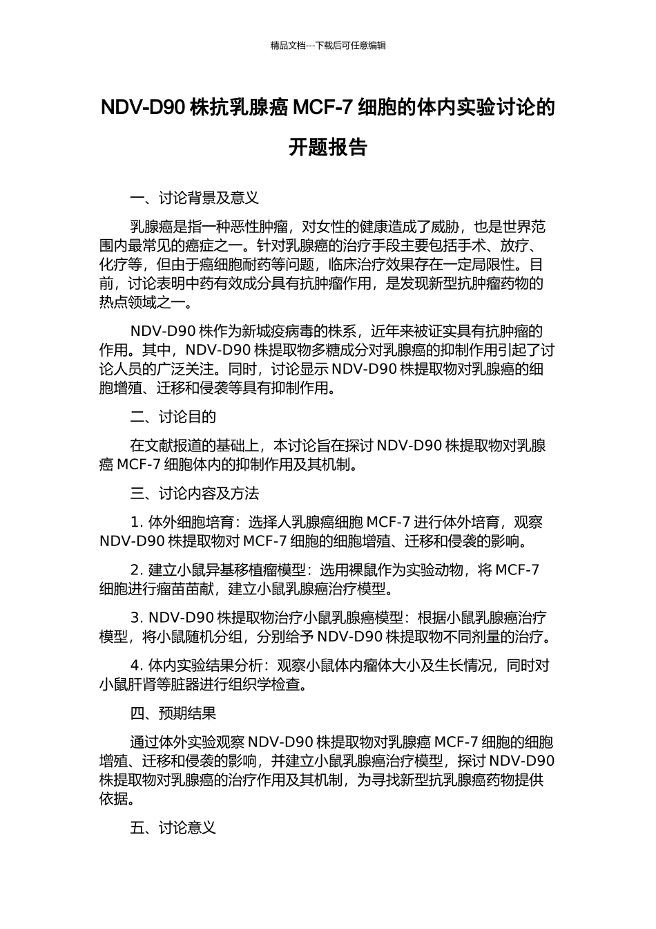 NDV-D90株抗乳腺癌MCF-7细胞的体内实验研究的开题报告_第1页