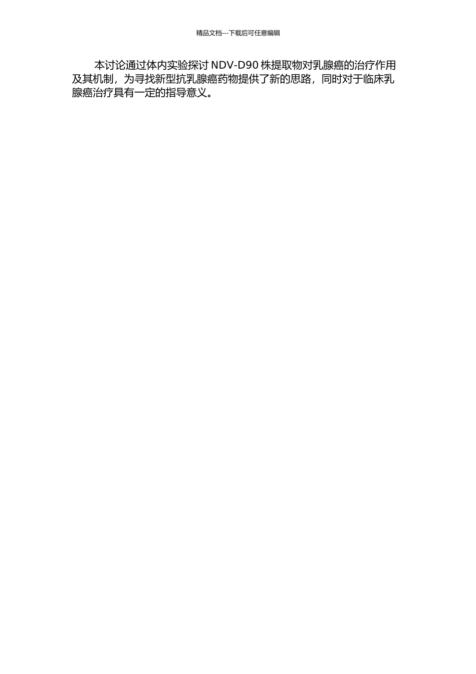 NDV-D90株抗乳腺癌MCF-7细胞的体内实验研究的开题报告_第2页