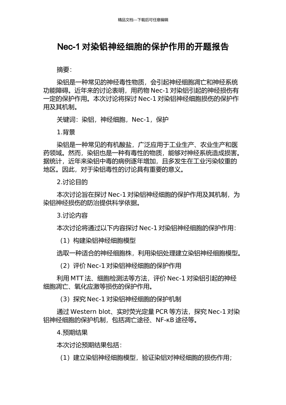 Nec-1对染铝神经细胞的保护作用的开题报告_第1页