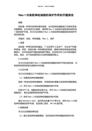 Nec-1对染铝神经细胞的保护作用的开题报告